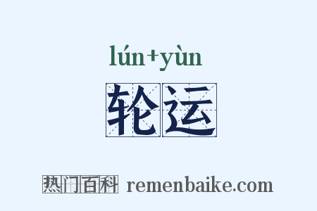轮运是什么意思的图片